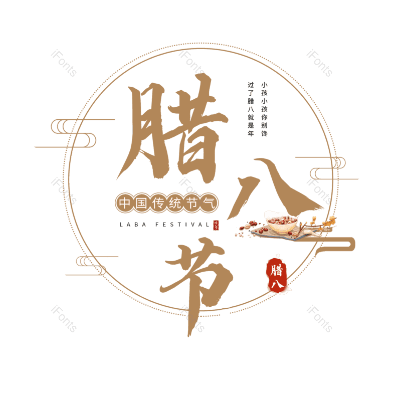 腊八图片,元素,PNG,免抠素材